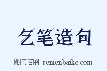 乞笔造句是什么意思的图片